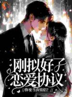 刚拟好了恋爱协议，你要当真情侣？