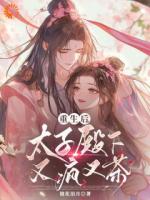 《重生后，太子殿下又疯又茶》第6章在线免费阅读