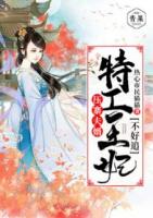 热心市民猫猫小说《压寨夫婿：特工王妃不好追》章节免费在线阅读