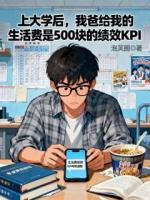姜文远李明小说叫什么名字《上大学后，我爸给我的生活费是500块的绩效KPI》在线阅读