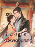 《太子懵了！村女她怎么变狠辣毒妇了》精彩章节阅读：第6章