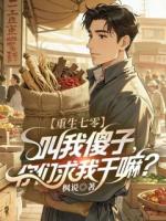 《重生七零：叫我傻子，你们求我干嘛？》秦元秦淮小说精彩章节在线阅读