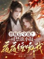 替嫁后守寡？禁欲小叔夜夜缠吻我