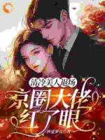 林倪周时序免费阅读 清冷美人退场，京圈大佬红了眼精彩章节推荐