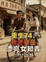 《重生74，我老婆是漂亮女知青》精彩章节推荐：第7章其乐融融