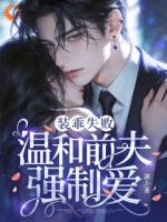 装乖失败，温和前夫强制爱！免费章节第6章在线阅读