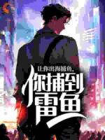 《让你出海捕鱼，你捕到雷鱼？》免费章节第6章在线阅读