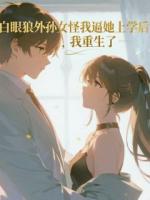 白眼狼外孙女怪我逼她上学后，我重生了