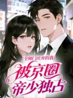 全师门厌弃的我，被京圈帝少独占