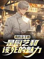 我的金手指，是厨艺和该死的魅力