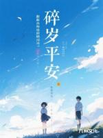 碎岁平安