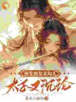 夫君他躲我？没关系，我会主动出击