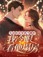 失语影帝拿我当跳板，我冷眼看他塌房