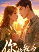 窝囊废？假千金你瞎了眼！真豪门捧着上亿豪宅求我！