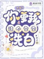 不是？你要我这个宝宝洗白？