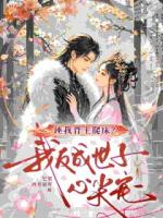 诬我背主爬床？我反成世子心尖宠