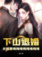 下山退婚，未婚妻悔悔悔悔悔悔悔悔