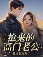 抢来的高门老公，他自我攻略了