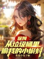 保姆从垃圾桶里偷我的小蝌蚪