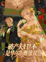 破产夫妇？不，是华尔街雌雄双煞