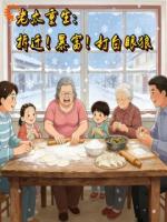 老太重生：拆迁！暴富！打白眼狼