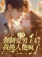 七零强制爱男主后，我换人他疯了