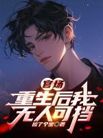 官场：重生后我无人可挡