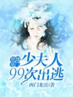 拒嫁豪门：少夫人99次出逃【精修版】