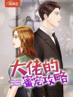 大佬的蜜宠攻略
