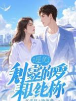 向太监老公复仇