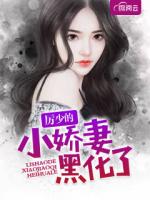 厉少的小娇妻黑化了
