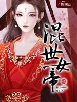 混世女帝