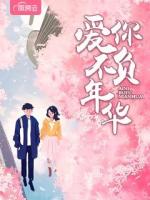 爱你不负年华