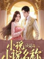 踹掉渣男后,我带龙凤胎继承亿万家产