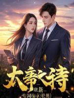 闪婚外卖员，他竟是来讨债的