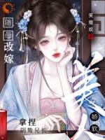 随母改嫁，娇软美人拿捏阴鸷兄长