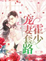 霍少宠妻套路