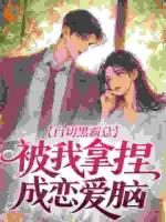 白切黑霸总,被我拿捏成恋爱脑