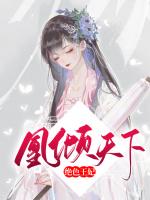 绝色王妃凰倾天下