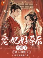 宠妃好孕后不爱了，陛下却慌了