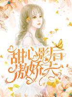 甜心影后傲娇夫