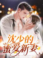沈少的蜜爱新妻