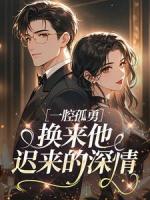 一腔孤勇,换来他迟来的深情