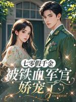 替嫁后我卷钱跑路?他堵门:晚了