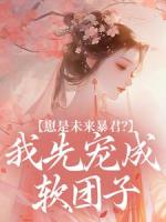 穿成德妃养崽忙【清穿】