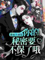 准姐夫别装，你的秘密要不保了哦