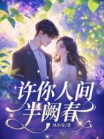 许你人间半阙春