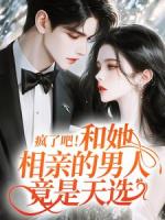 疯了吧！和她相亲的男人竟是天选