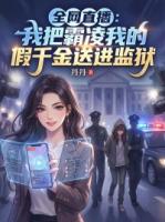 全网直播：我把霸凌我的假千金送进监狱