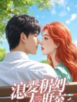 女神嫌我穷甩了我，三年后我身价千亿她哭着求复合